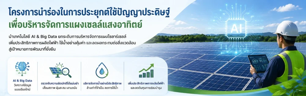 โครงการนำร่องในการประยุกต์ใช้ปัญญาประดิษฐ์เพื่อเพิ่มประสิทธิภาพการบริหารจัดการน้ำและแผงเซลล์แสงอาทิตย์