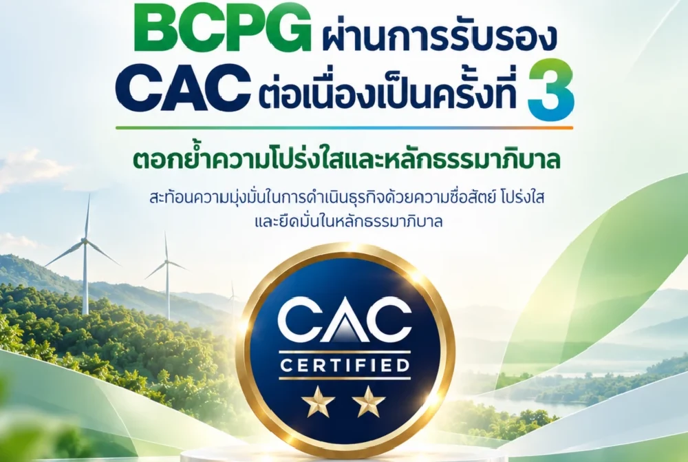 BCPG ผ่านการรับรอง CAC ต่อเนื่องเป็นครั้งที่ 3 ตอกย้ำองค์กรโปร่งใสตามหลักธรรมาภิบาล