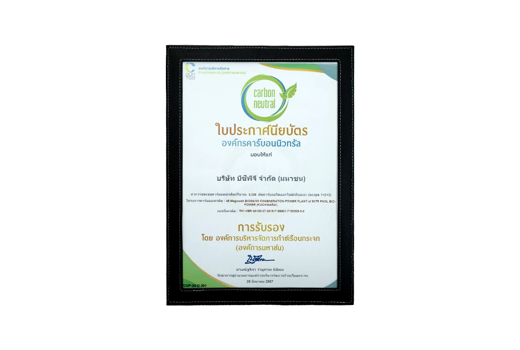 ประกาศนียบัตร “องค์กรคาร์บอนนิวทรัล”